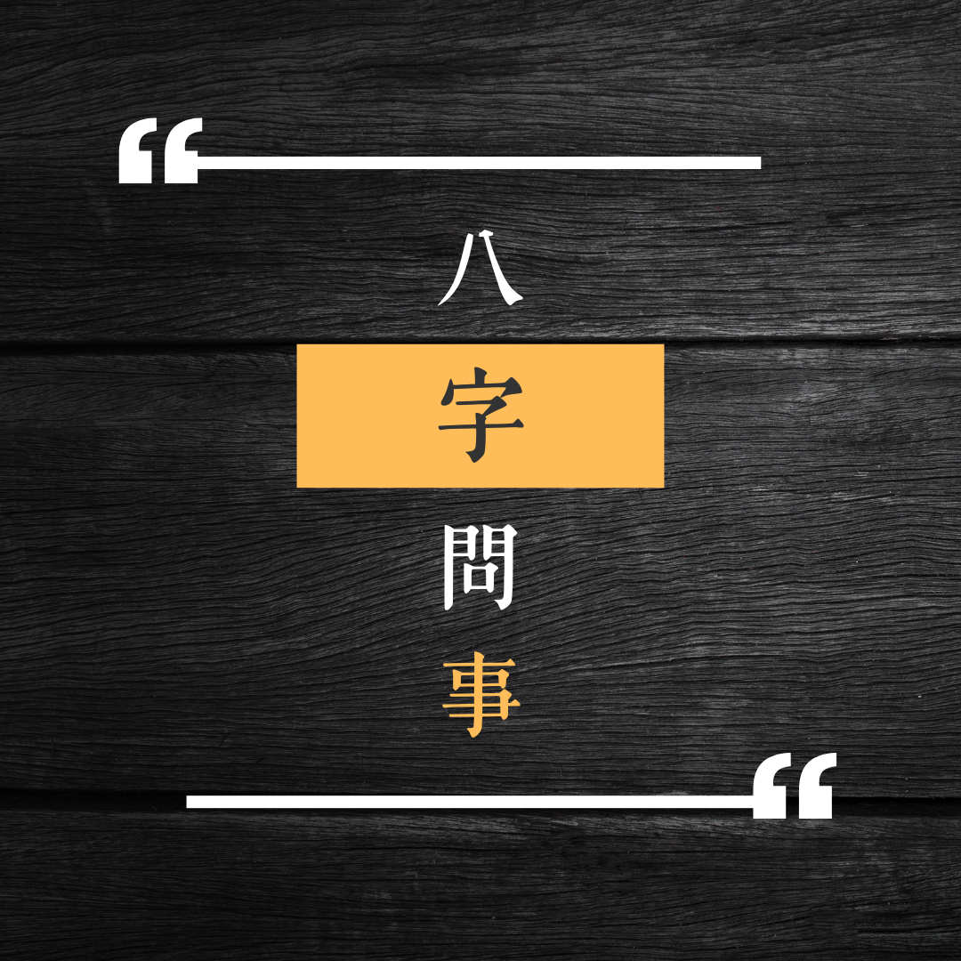 八字問事