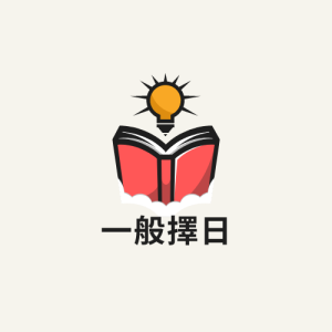 一般擇日