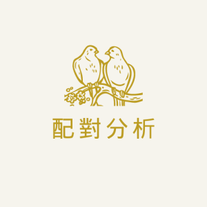 配對分析