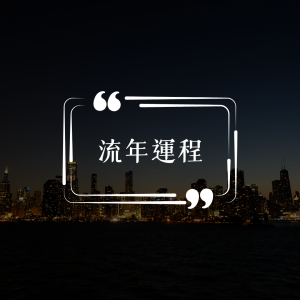 流年運程