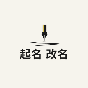 起名 改名