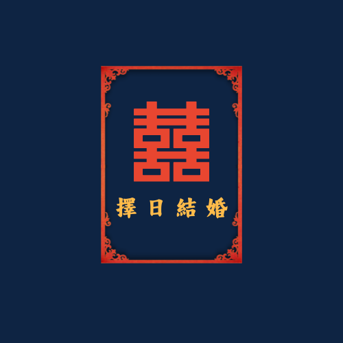 擇日結婚