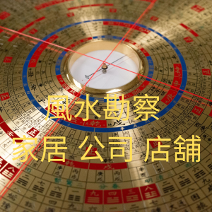 風水勘察 家居 公司