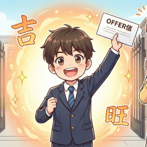 文昌升學面試